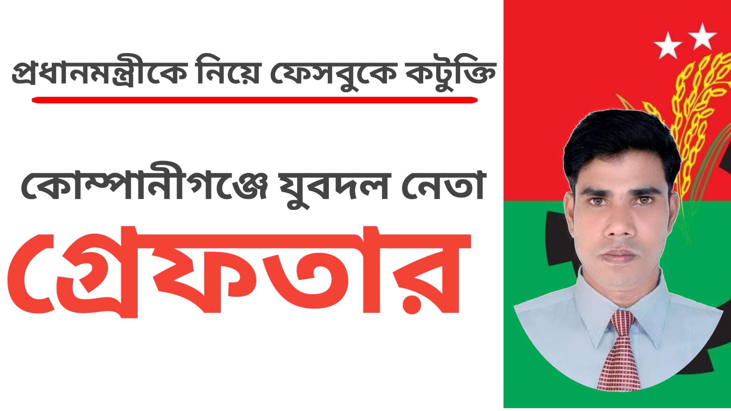 প্রধানমন্ত্রীকে নিয়ে কটুক্তির দায়ে যুবদল নেতা গ্রেফতার