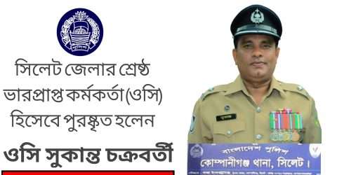 সিলেটের শ্রেষ্ঠ ওসি কোম্পানীগঞ্জের সুকান্ত চক্রবর্তী