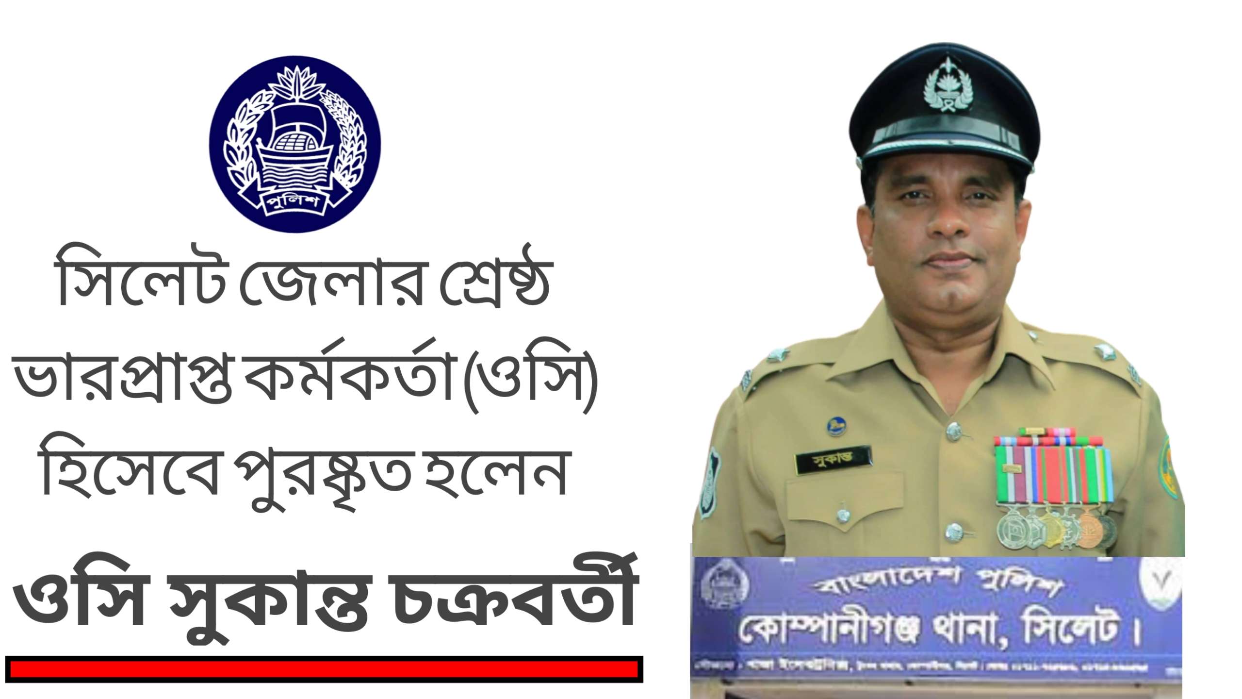 সিলেটের শ্রেষ্ঠ ওসি কোম্পানীগঞ্জের সুকান্ত চক্রবর্তী