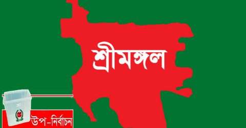 শ্রীমঙ্গলে উপজেলা ভাইস চেয়ারম্যান শূন্য পদে উপ-নির্বাচন