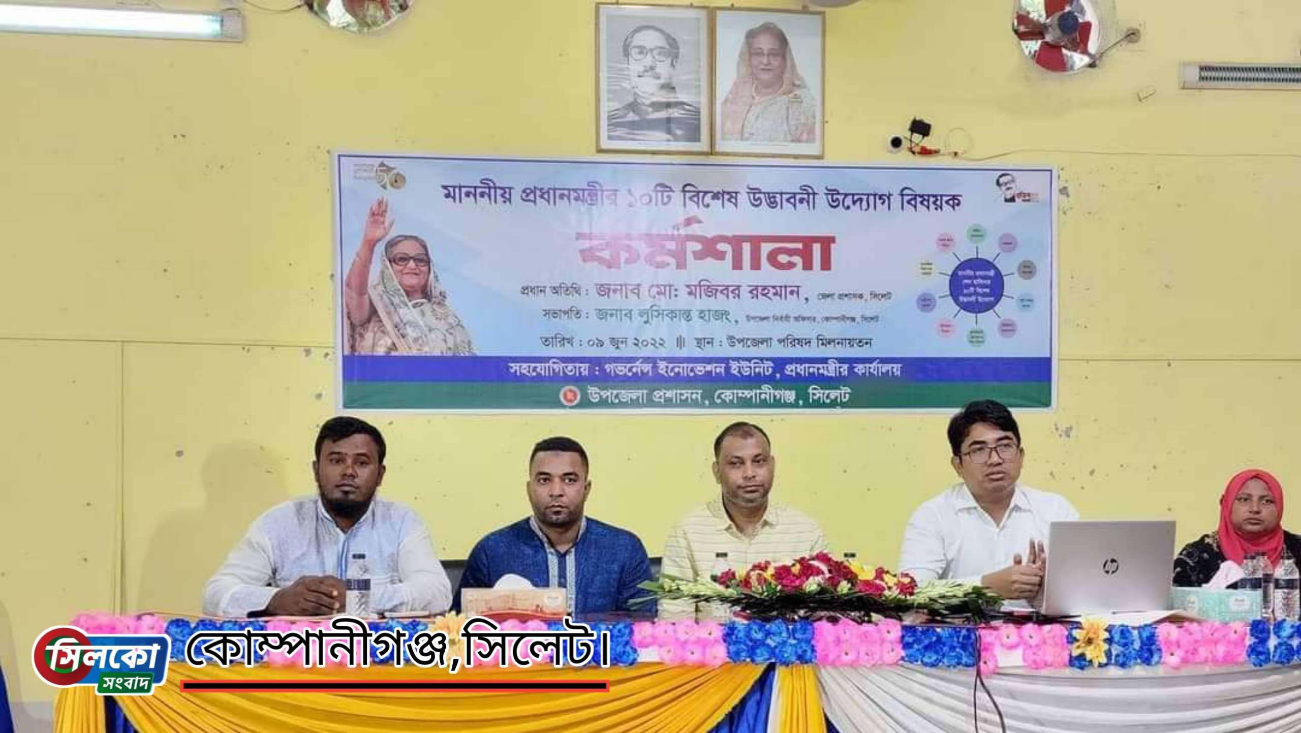 কোম্পানীগঞ্জে প্রধানমন্ত্রীর উদ্ভাবনী উদ্যােগ বিষয়ক প্রশিক্ষণ কর্মশালা অনুষ্ঠিত