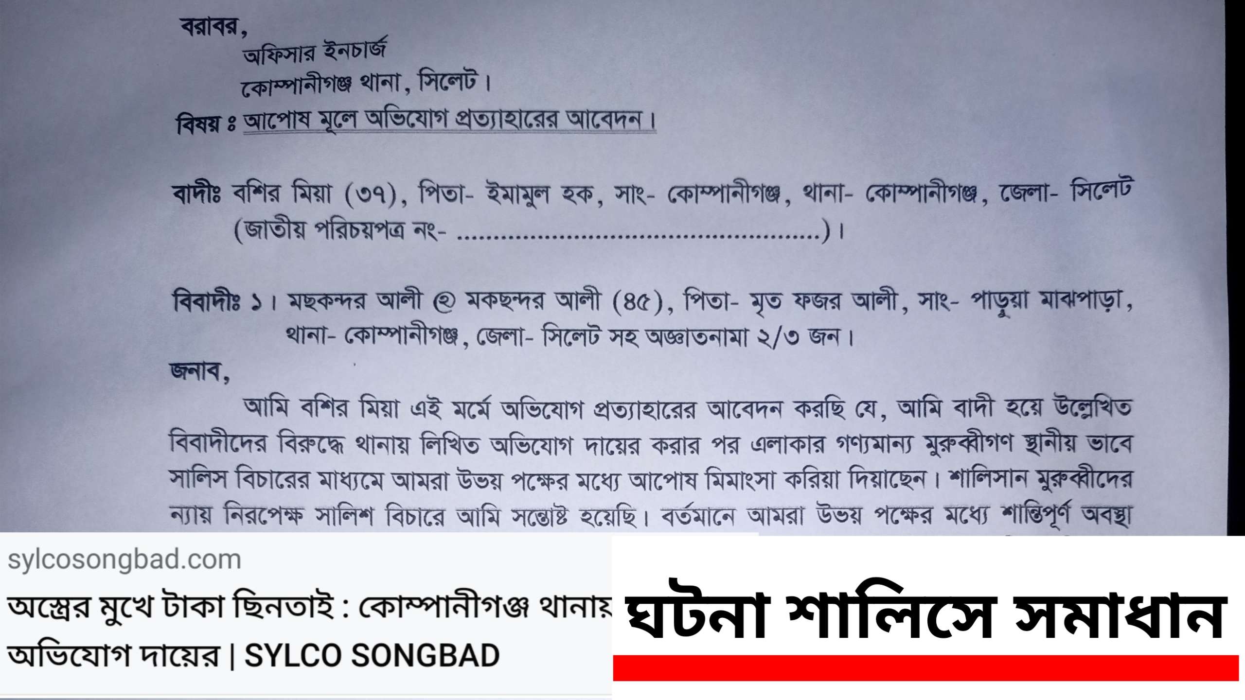 কোম্পানীগঞ্জে তুচ্ছ বিষয়ে থানায় অভিযোগ : ঘটনার সুষ্ঠু সমাধান