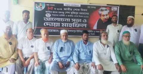জাতীয় শোক দিবসে পূর্ব ইসলামপুর আওয়ামী লীগের উদ্যোগে বিভিন্ন কর্মসূচী পালিত