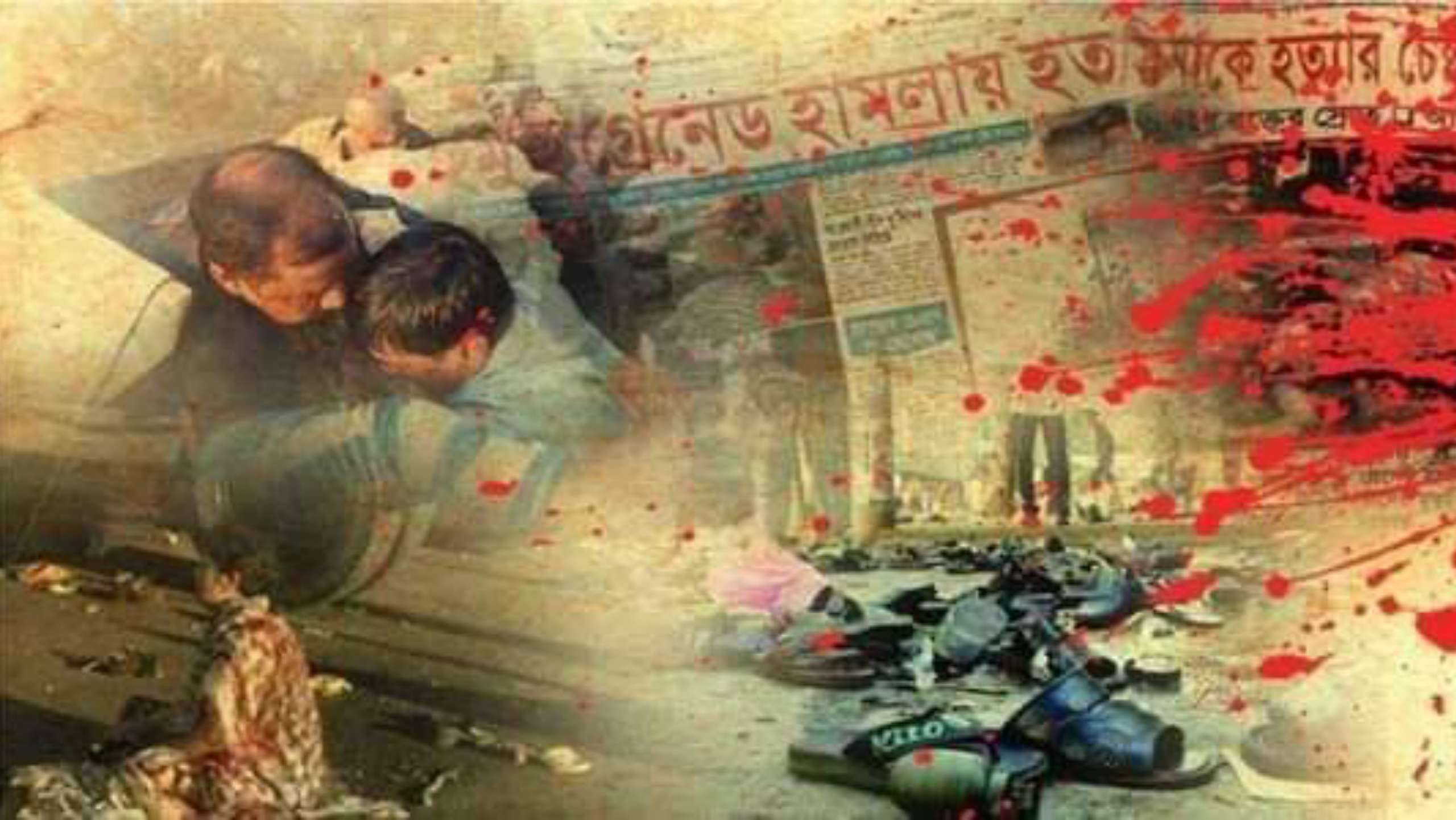 আজ ভয়াল ২১ আগস্ট