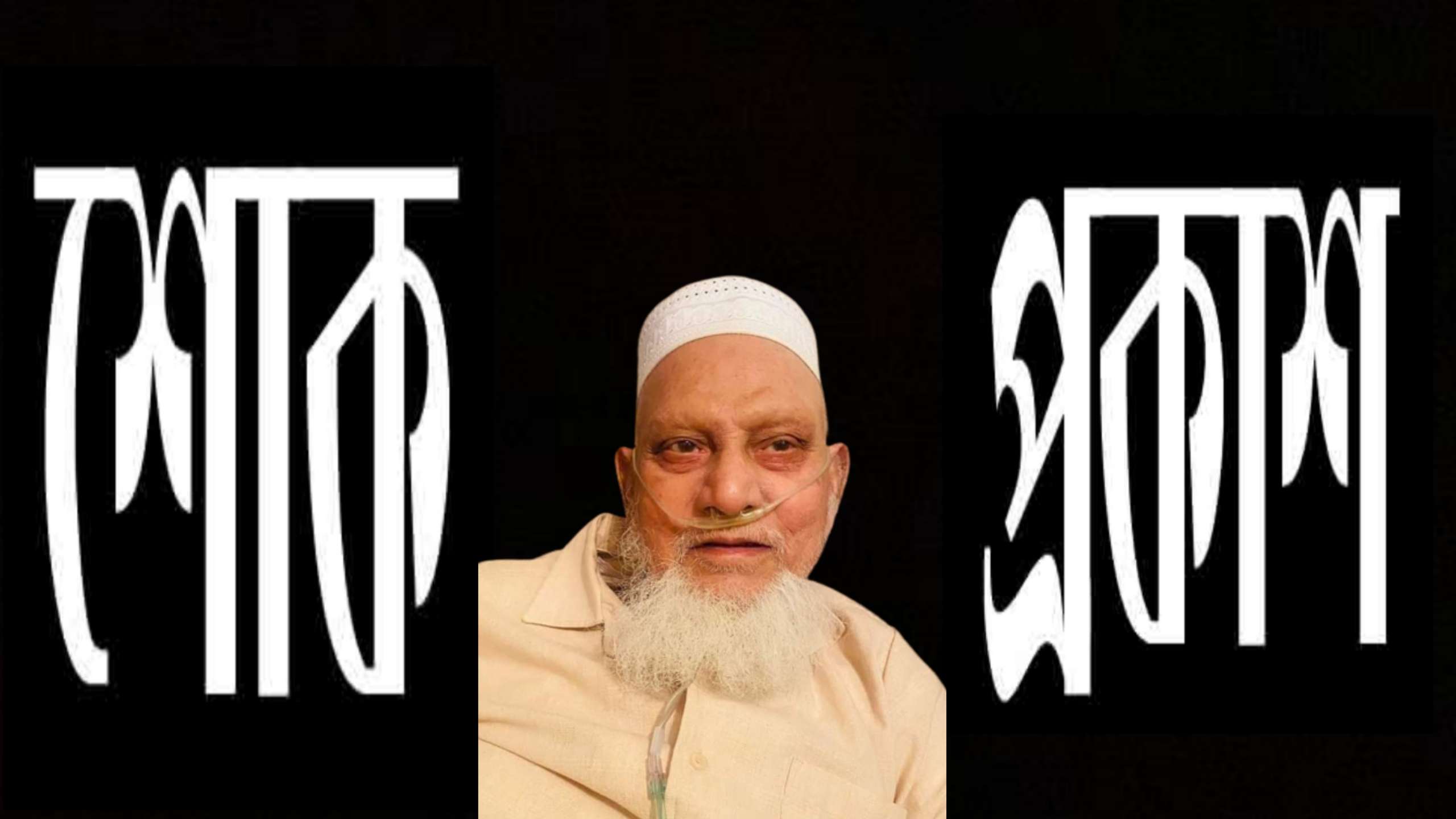 সাবেক উপজেলা চেয়ারম্যান সিরাজ উদ্দিন আহমদের মৃত্যুতে প্রবাসী কল্যাণ মন্ত্রীর শোক