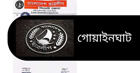 গোয়াইনঘাট ছাত্রলীগ ও শাখা কমিটি বিলুপ্ত