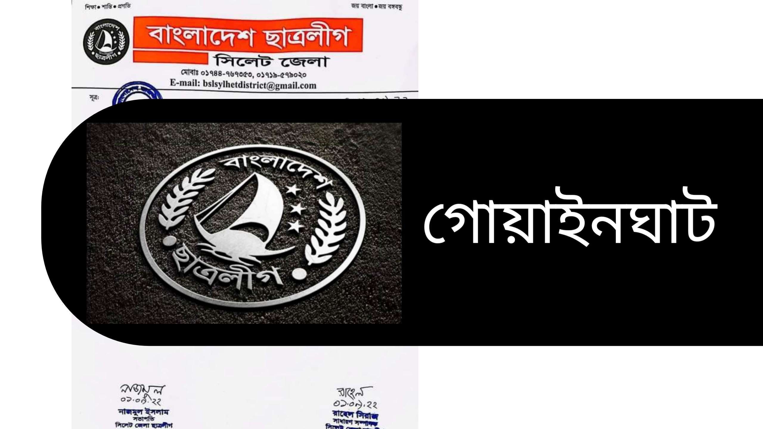 গোয়াইনঘাট ছাত্রলীগ ও শাখা কমিটি বিলুপ্ত