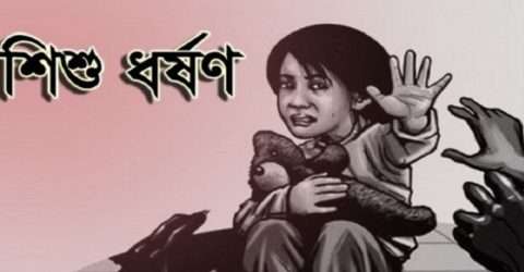 দোয়ারাবাজারে ৬ বছরের শিশু ধর্ষণের অভিযোগ