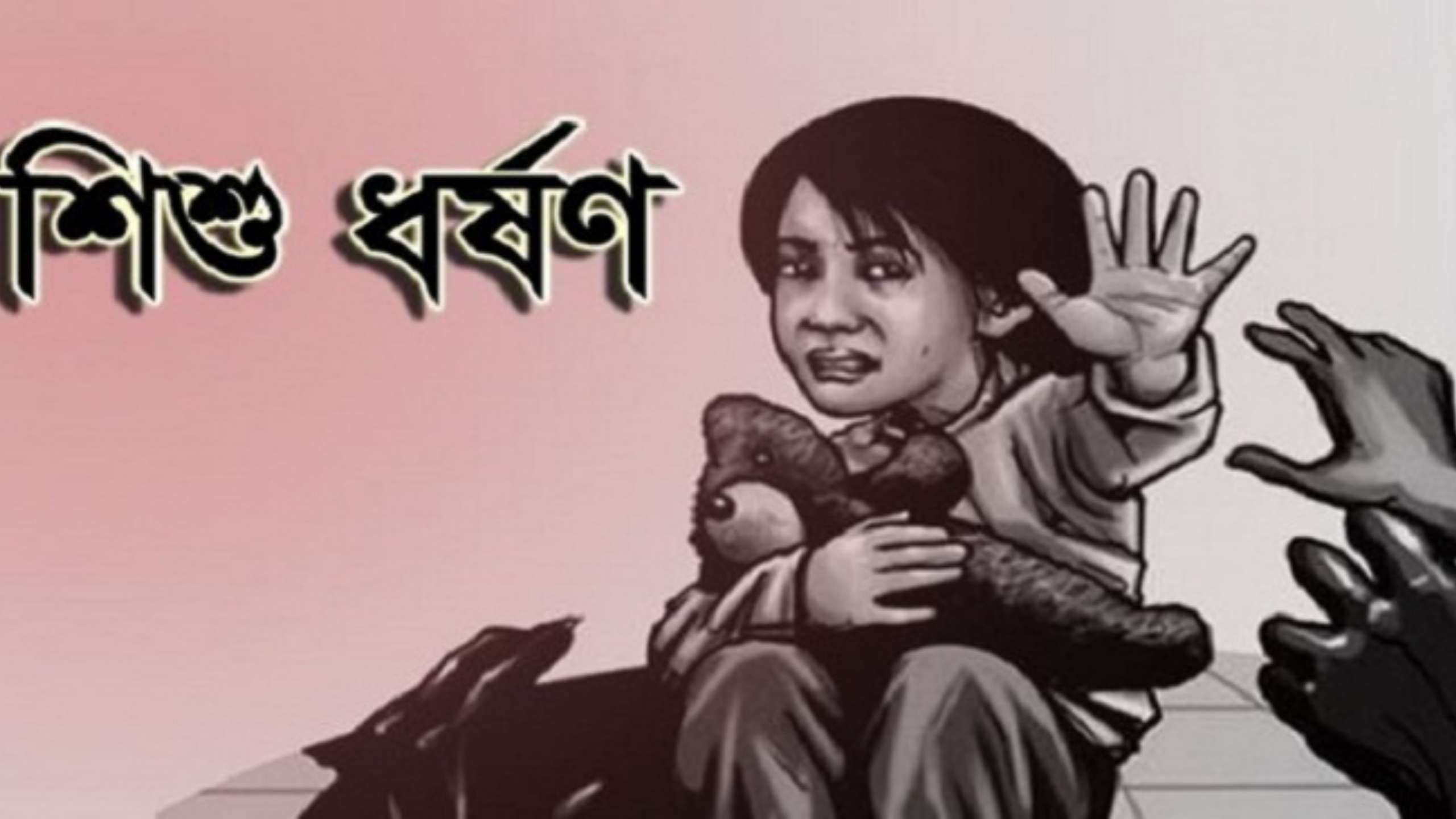 দোয়ারাবাজারে ৬ বছরের শিশু ধর্ষণের অভিযোগ