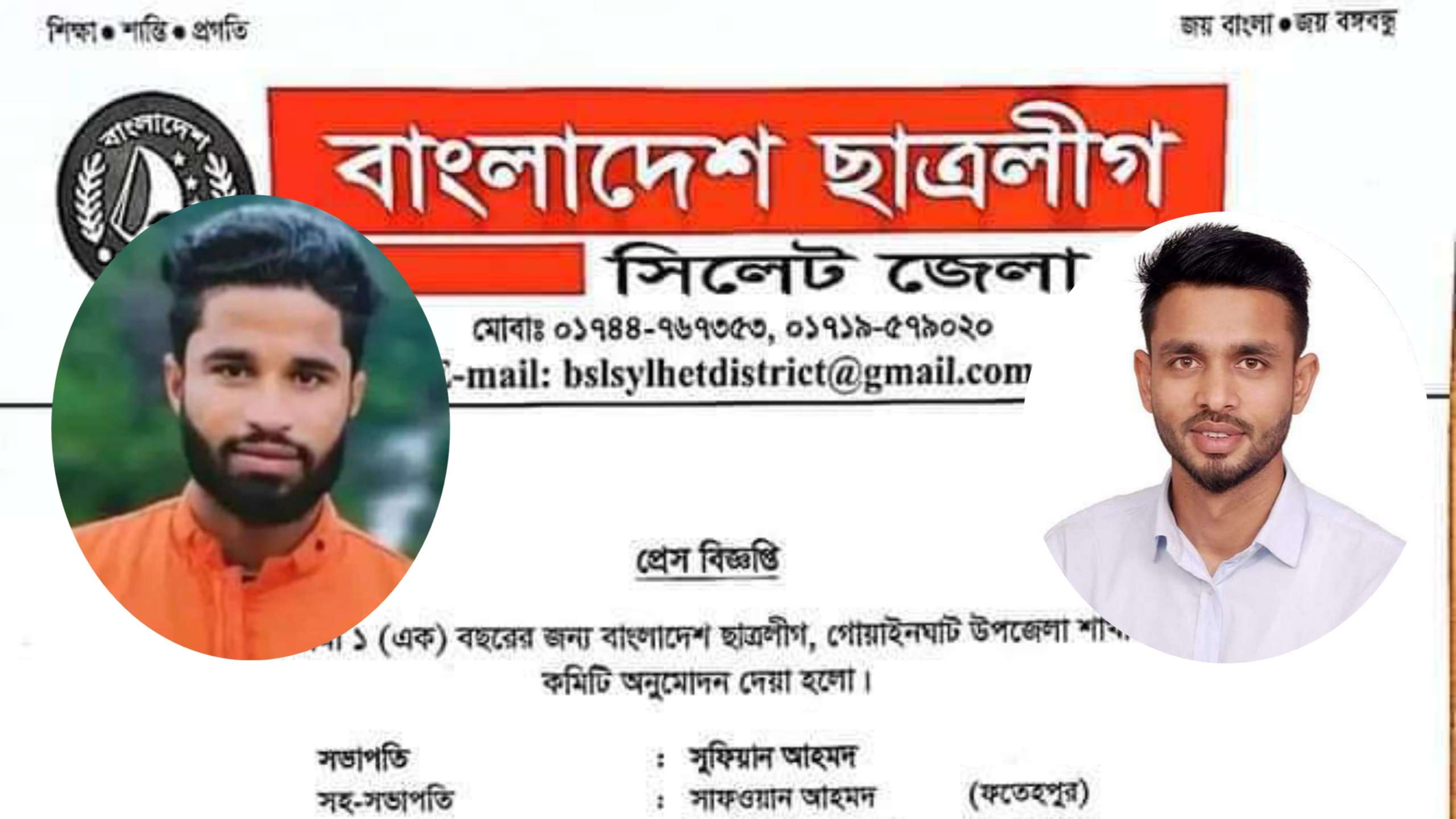 গোয়াইনঘাট ছাত্রলীগে নতুন নেতৃত্বে সভাপতি সুফিয়ান ও সম্পাদক রাজীব
