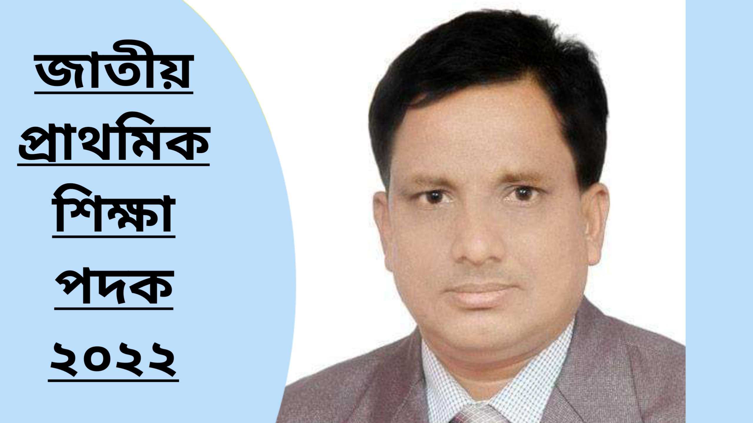 উপজেলার শ্রেষ্ঠ এসএমসি ইসলামপুর সরকারী প্রাথমিক বিদ্যালয়, প্রশংসিত মোর্শেদ আলম