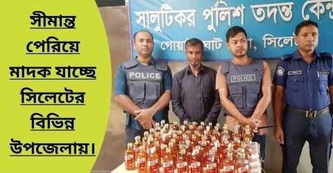 সালুটিকর পুলিশ ফাঁড়িতে আন্তঃজেলা মাদক চোরাচালানী আটক