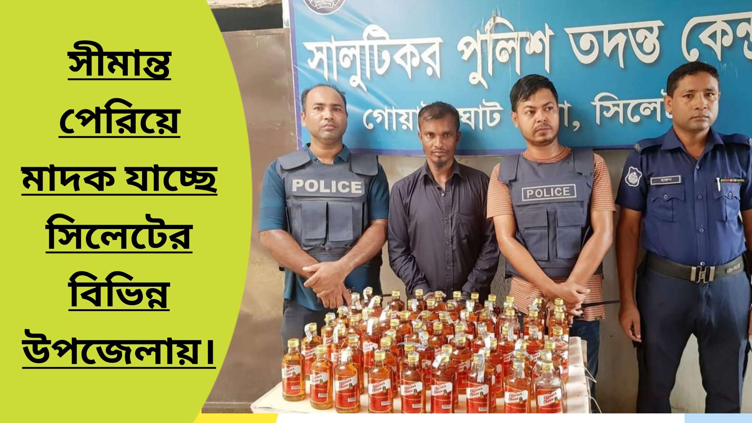 সালুটিকর পুলিশ ফাঁড়িতে আন্তঃজেলা মাদক চোরাচালানী আটক