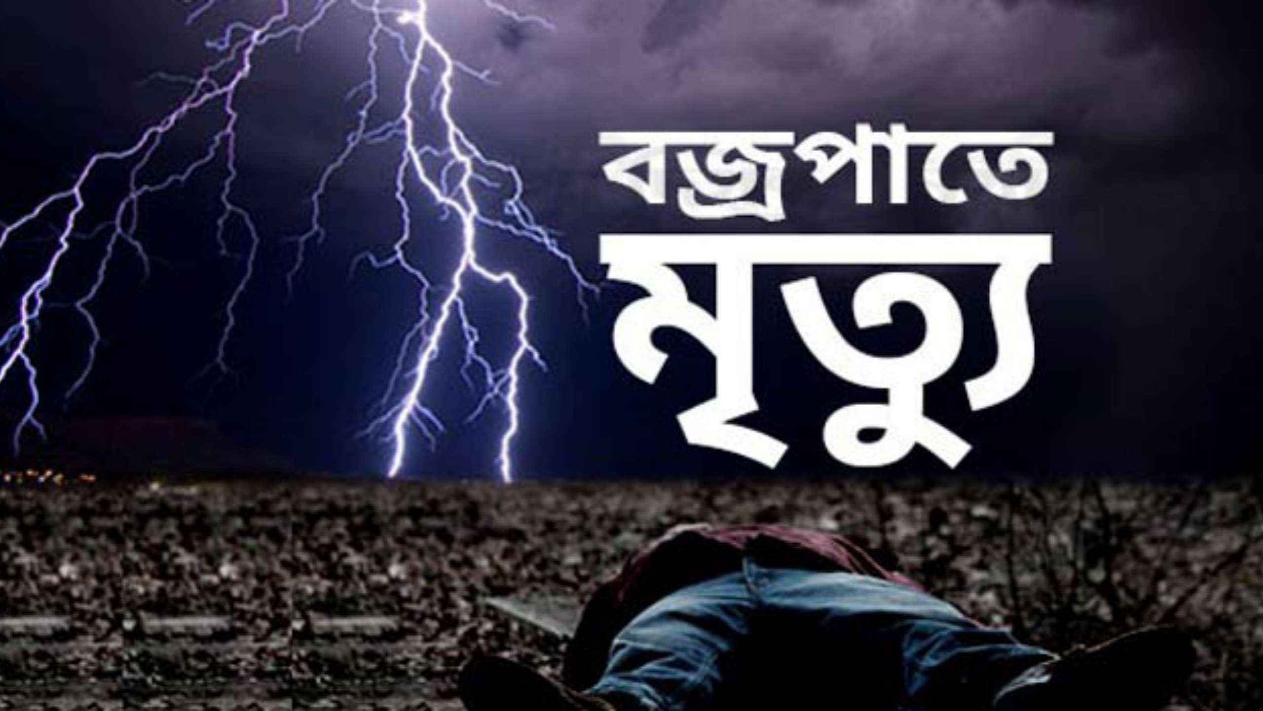 কোম্পানীগঞ্জে বজ্রপাতে প্রাণ গেল একজনের