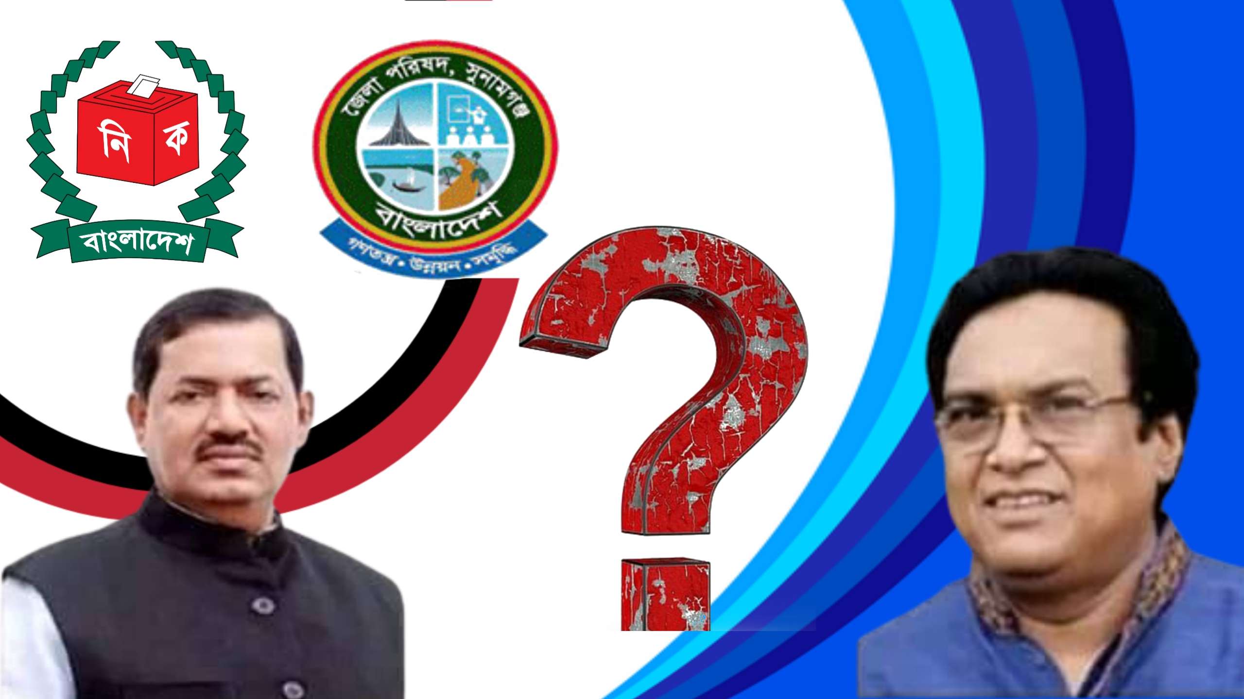 কে হচ্ছে চেয়ারম্যান?