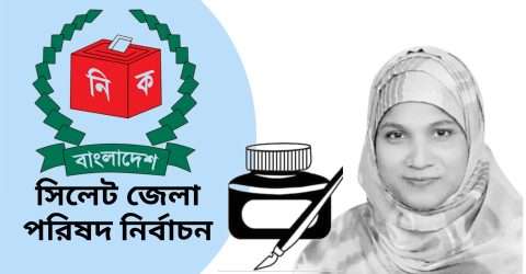 ৪ নং ওয়ার্ডে সংরক্ষিত সদস্য পদে দোয়াত কলম প্রতিকে তামান্না আক্তার হেনা বিজয়ী