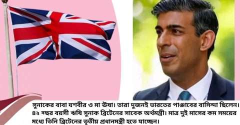 ব্রিটেনের প্রধানমন্ত্রী ঋষি সুনাক ভারতীয় বংশদ্ভূত !