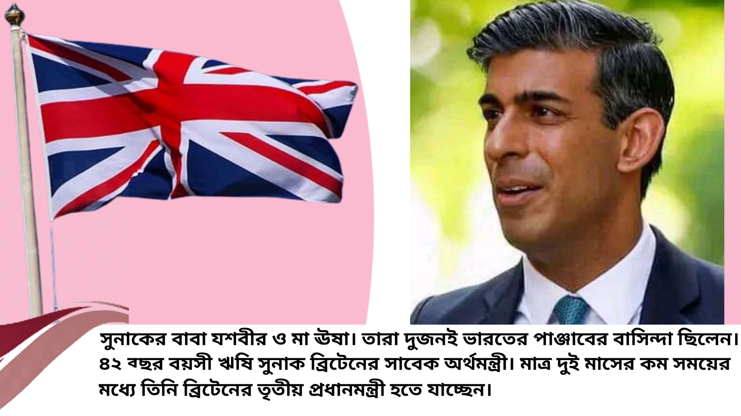 ব্রিটেনের প্রধানমন্ত্রী ঋষি সুনাক ভারতীয় বংশদ্ভূত !
