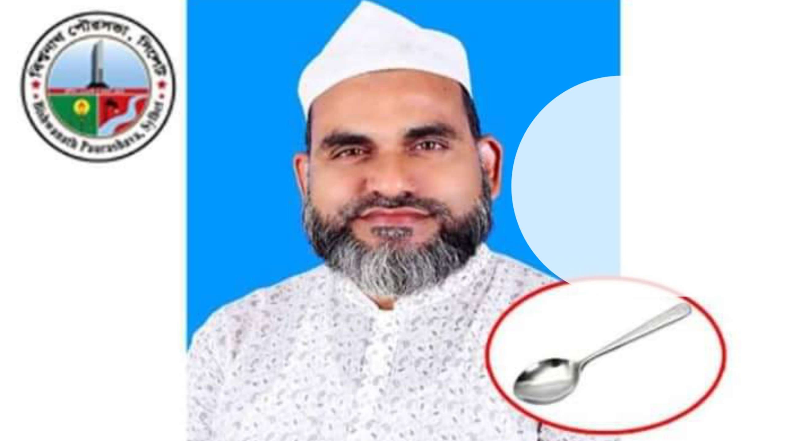 বিশ্বনাথে মেয়র পদে চামচ প্রতীক নিয়ে ফয়জুলের প্রচারণা