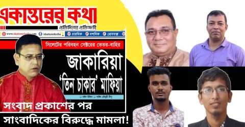 সংবাদ প্রকাশের জেরে চারজনের বিরুদ্ধে জাকারিয়ার অভিযোগ