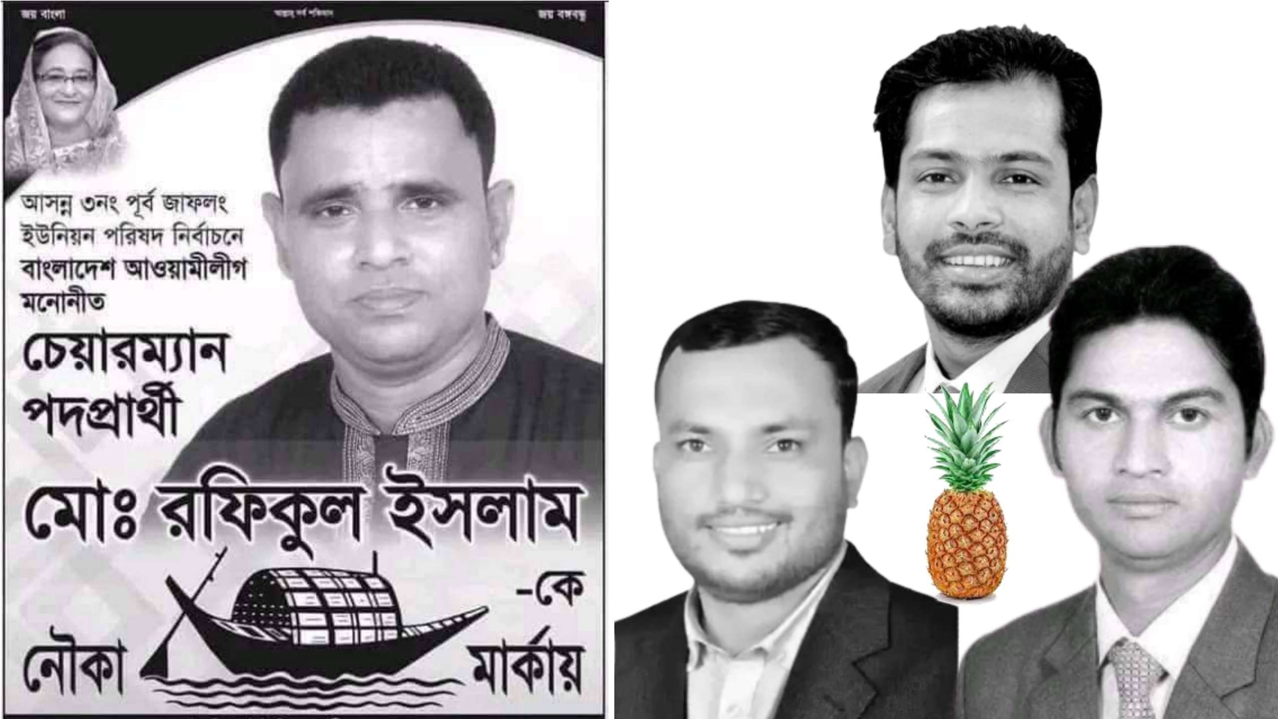 গোয়াইনঘাটে ইউপি নির্বাচনে নৌকার ভরাডুবি, আনারস তিন: নৌকা এক