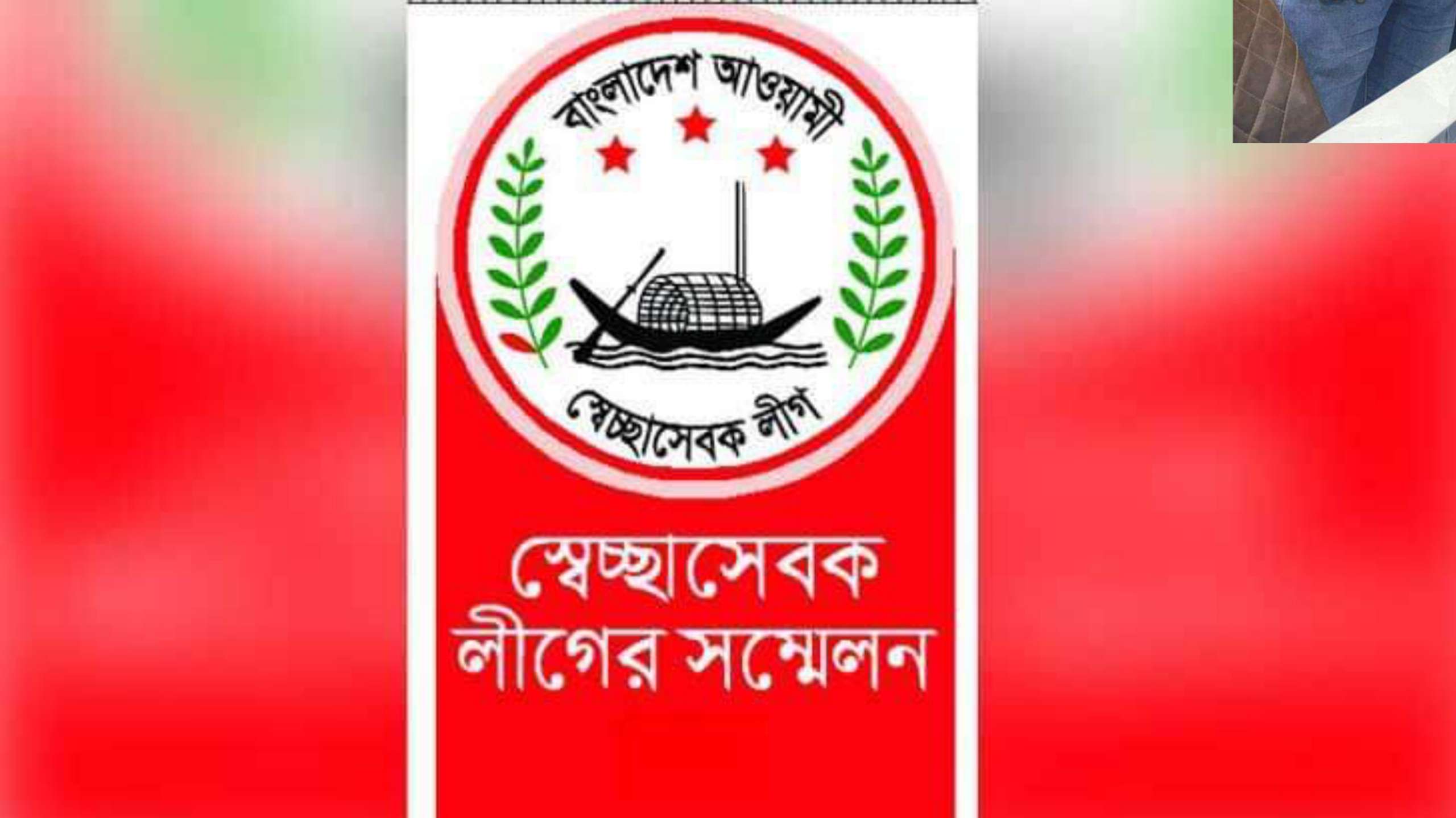 চিকনাগুল ইউনিয়ন স্বেচ্ছাসেবক লীগের ত্রি- বার্ষিক সম্মেলন আগামীকাল