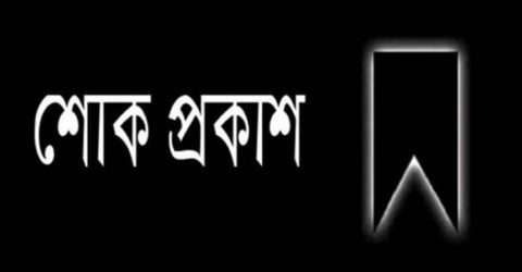 এডভোকেট আজমল আলী’র শশুরের মৃত্যুতে সিলেট জেলা আওয়ামী লীগের শোক