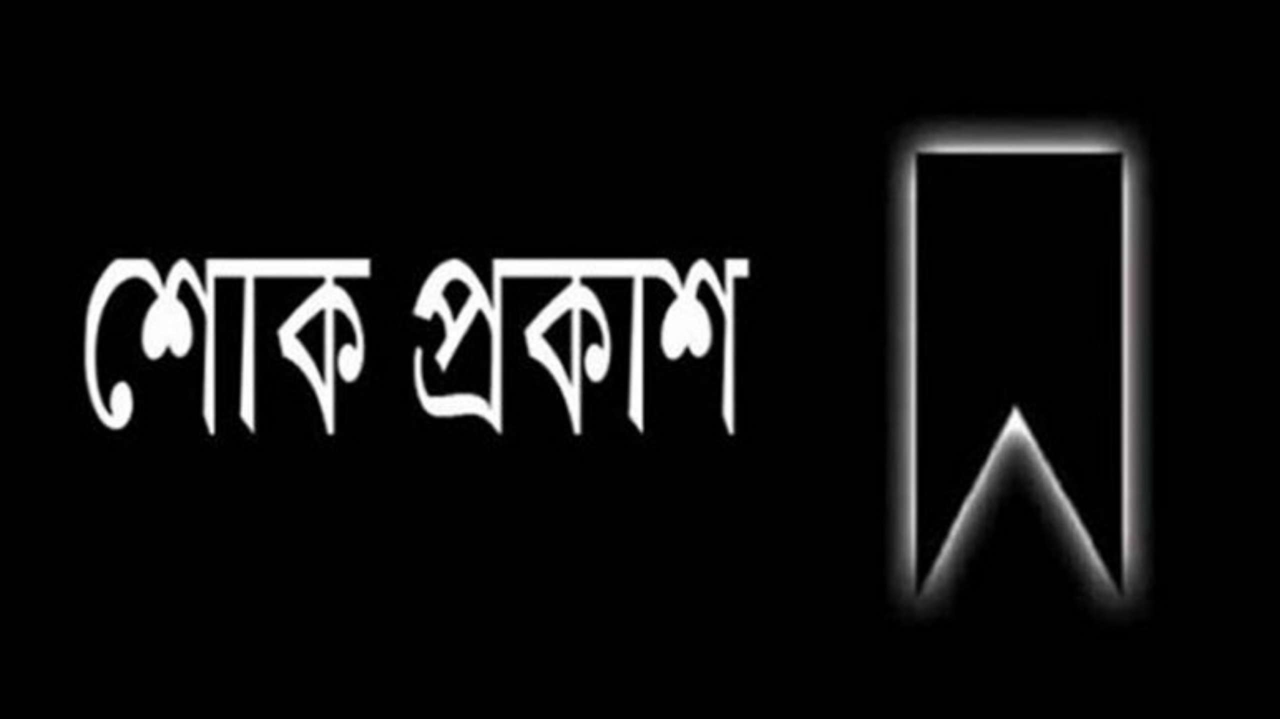 এডভোকেট আজমল আলী’র শশুরের মৃত্যুতে সিলেট জেলা আওয়ামী লীগের শোক