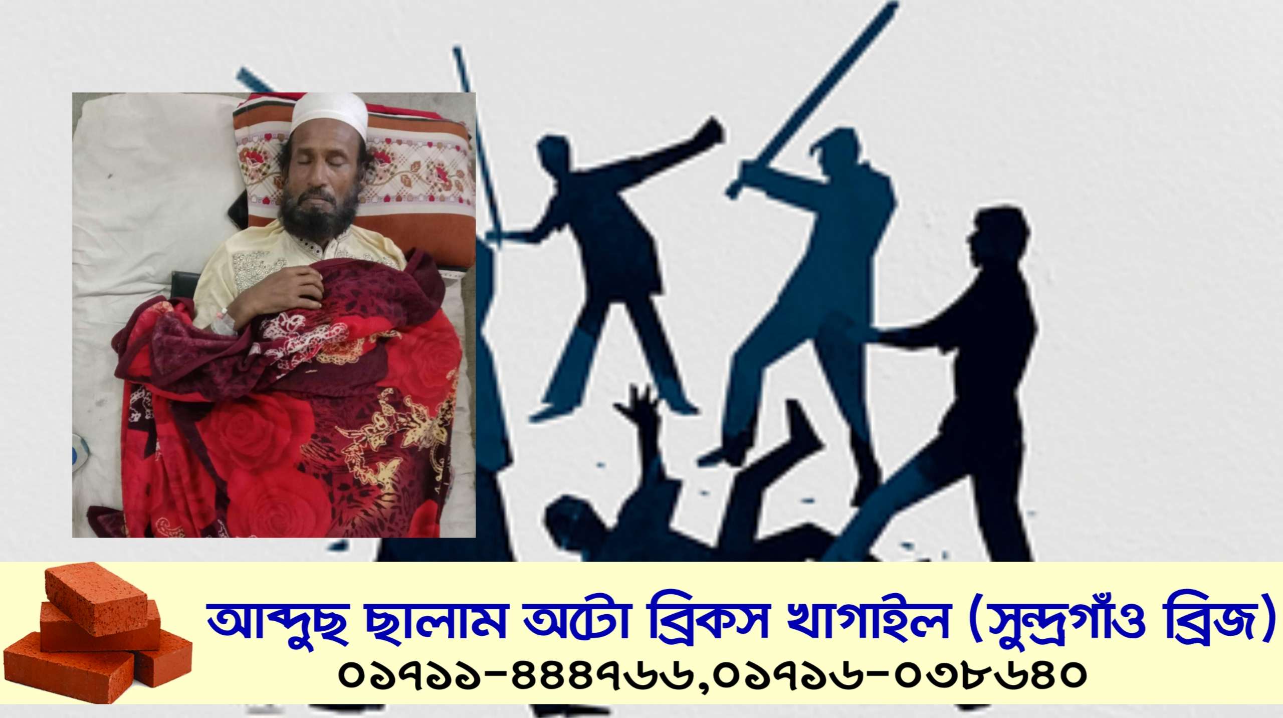 কোম্পানীগঞ্জে জমি দখল করতে গিয়ে প্রতিপক্ষকে হত্যা চেষ্টা