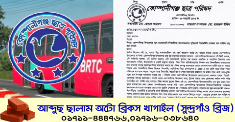 সিলেট-কোম্পানীগঞ্জ সড়কে লোকাল বাস চালুর দাবিতে কোছাপের স্মারকলিপি