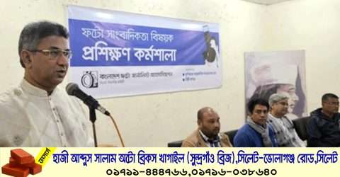 সিলেটে ফটো সাংবাদিকতা বিষয়ক কর্মশালার উদ্বোধন