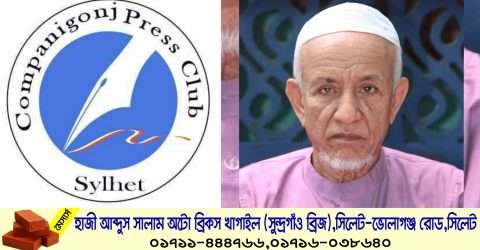 ফটো সাংবাদিক ইউসুফ আলীর পিতার মৃত্যুতে কোম্পানীগঞ্জ প্রেসক্লাবের শোক প্রকাশ