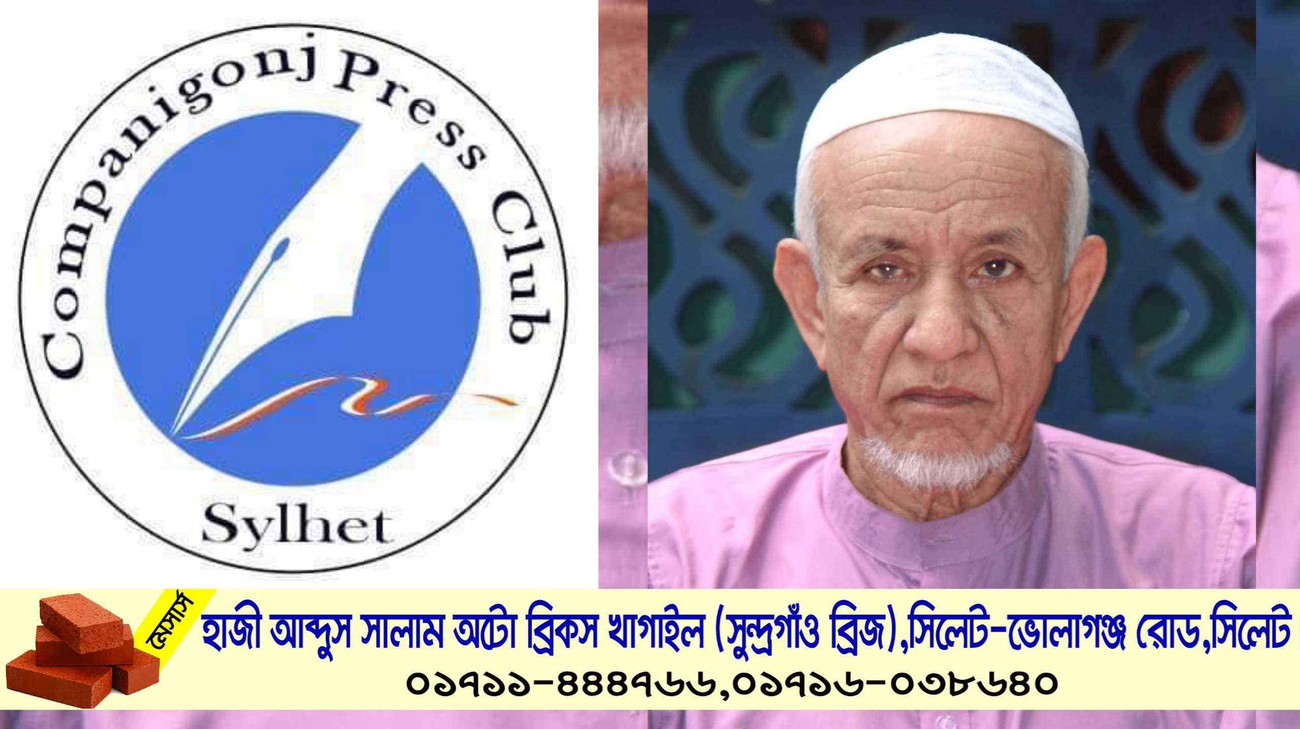 ফটো সাংবাদিক ইউসুফ আলীর পিতার মৃত্যুতে কোম্পানীগঞ্জ প্রেসক্লাবের শোক