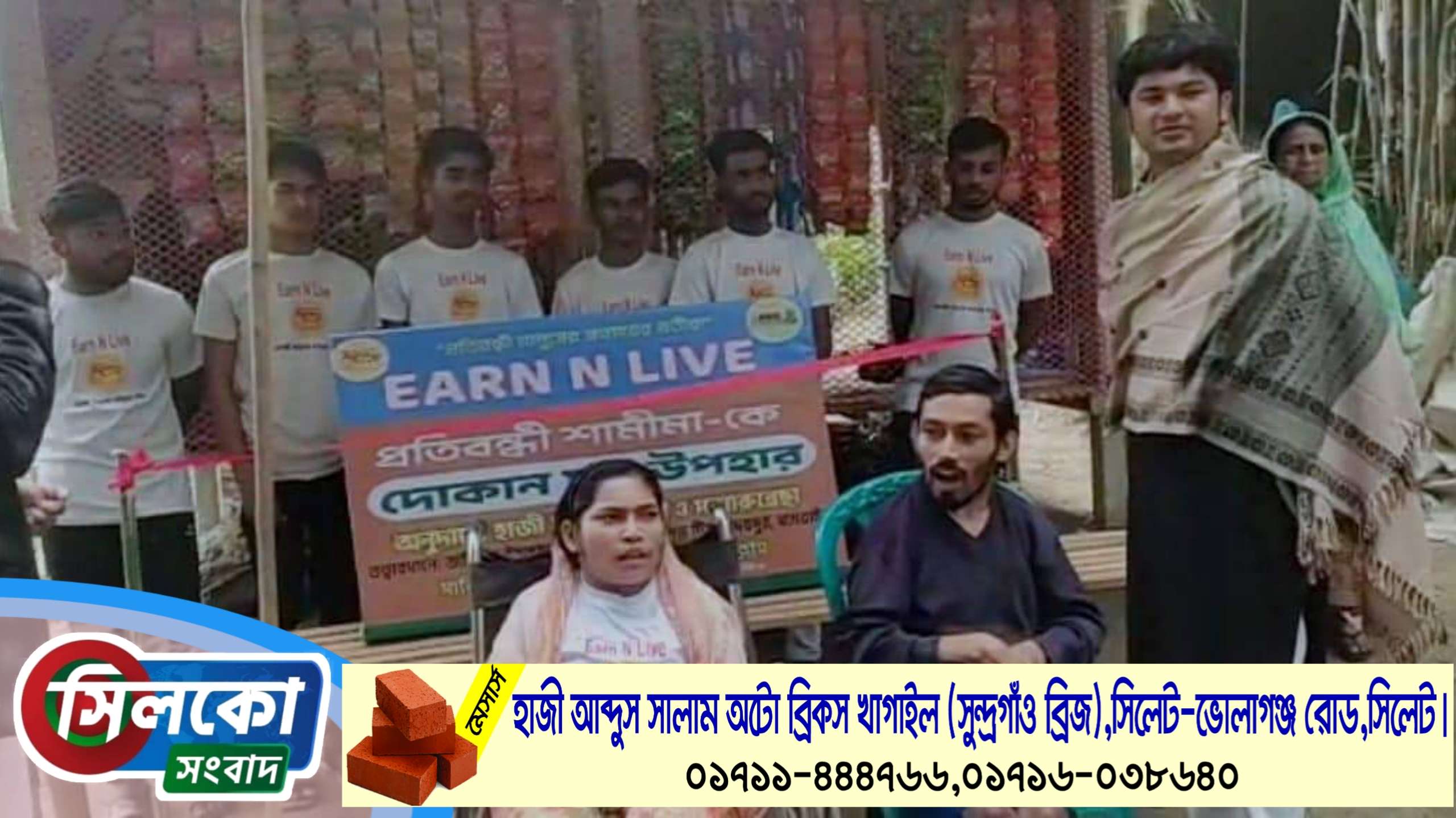 আর্ন এ্যান্ড লিভ এর সহযোগিতায় প্রতিবন্ধী ভাই-বোনকে মুদি দোকান ও হুইল চেয়ার উপহার