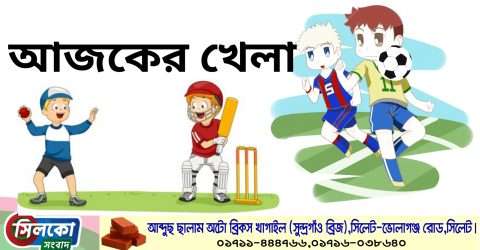 আজকের খেলা