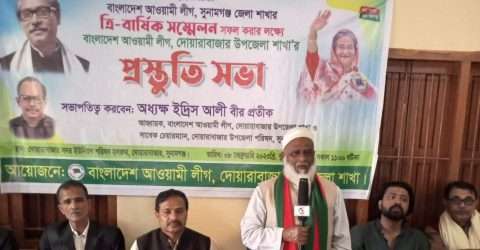 জেলা আওয়ামী লীগের ত্রি-বার্ষিক সম্মেলনে দোয়ারাবাজারে প্রস্তুতি সভা সম্পন্ন
