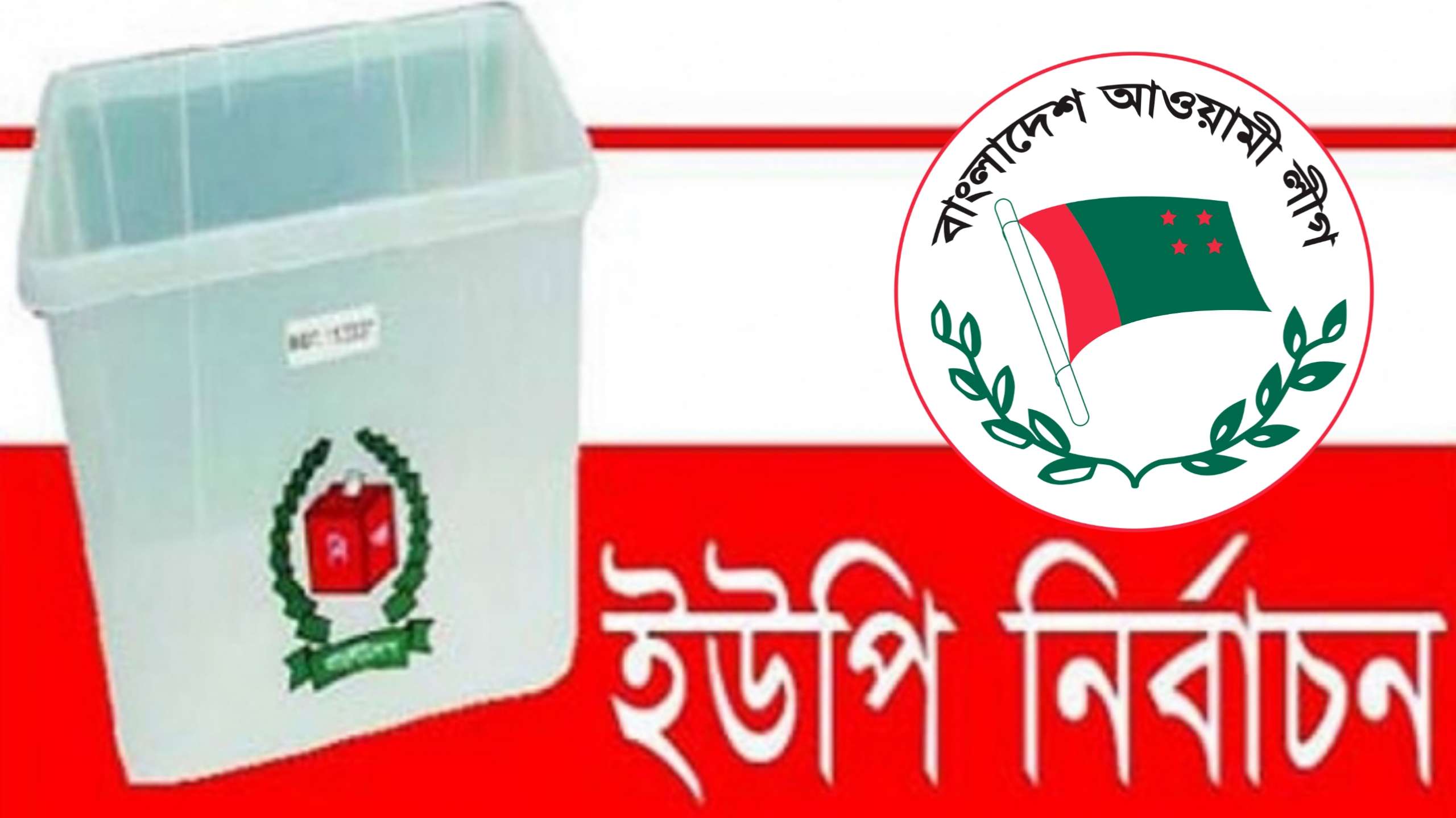 সিলেটের ৮ ইউনিয়নে আওয়ামী লীগের মনোনয়ন পেয়েছে যারা