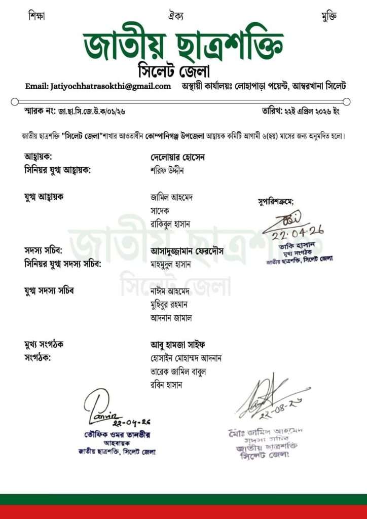 কোম্পানীগঞ্জে ছাত্রশক্তির সূচনা