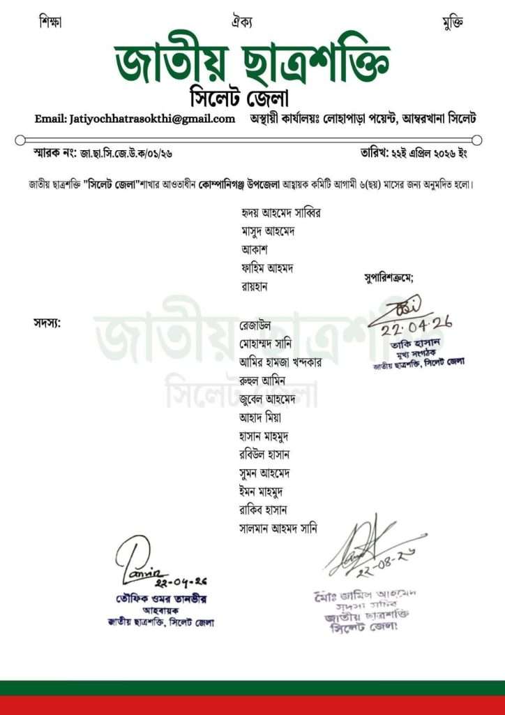 কোম্পানীগঞ্জে ছাত্রশক্তির সূচনা