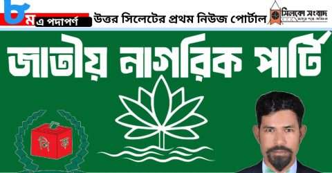 কোম্পানীগঞ্জে আগামী উপজেলা পরিষদ নির্বাচনে এনসিপি থেকে প্রার্থী হচ্ছেন উবায়েদ