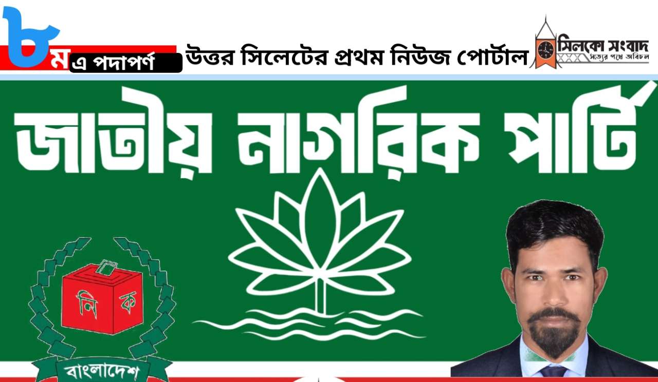 কোম্পানীগঞ্জে আগামী উপজেলা পরিষদ নির্বাচনে এনসিপি থেকে প্রার্থী হচ্ছেন উবায়েদ