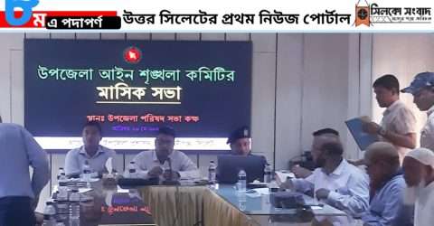 কোম্পানীগঞ্জে আইনশৃঙ্খলা কমিটির সভা অনুষ্ঠিত