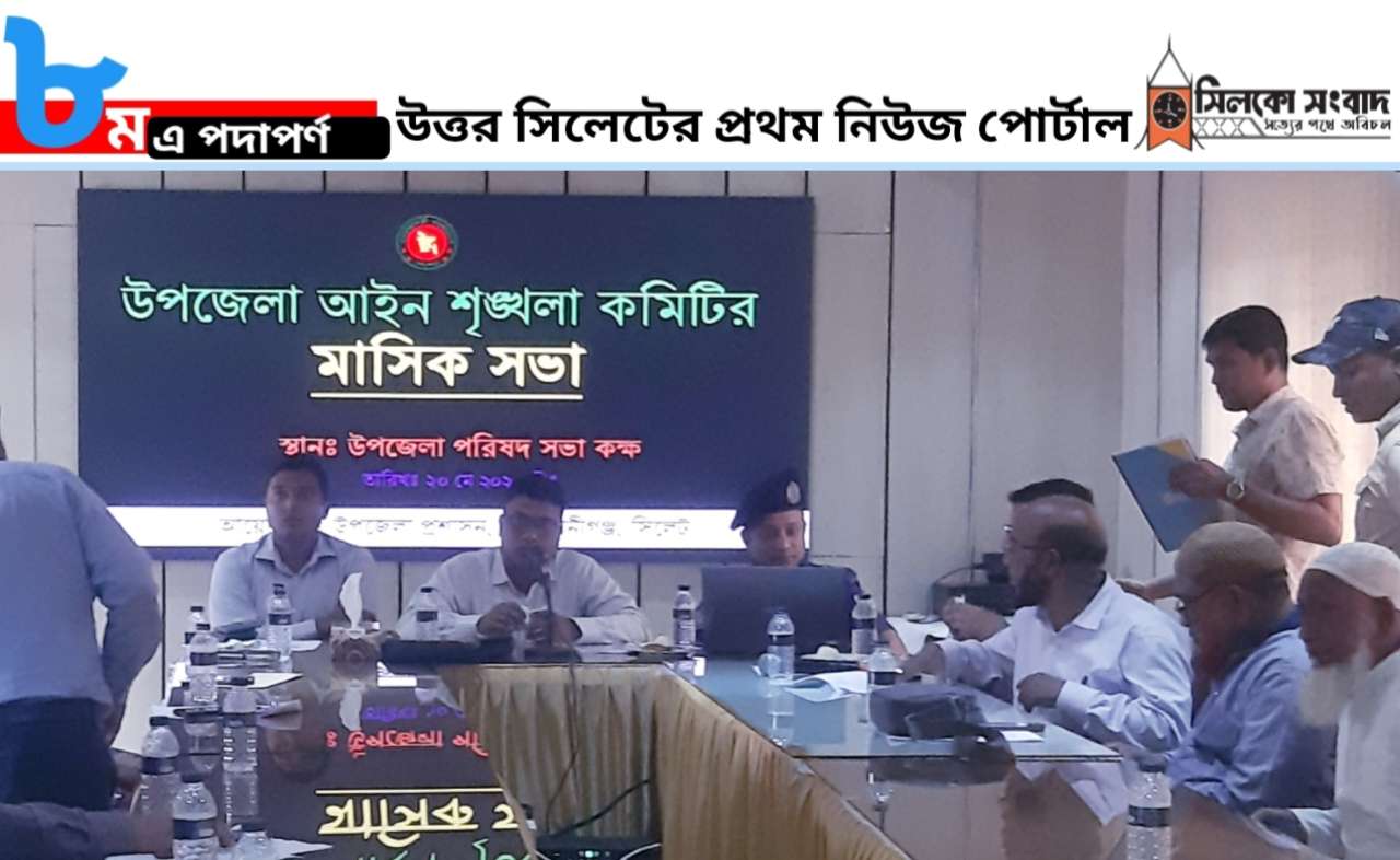 কোম্পানীগঞ্জে আইনশৃঙ্খলা কমিটির সভা অনুষ্ঠিত