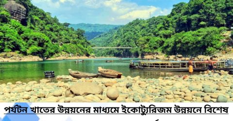 পর্যটন নিয়ে সরকারের ‘মহাপরিকল্পনা’