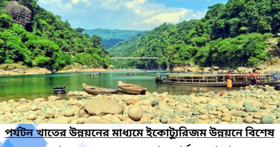 পর্যটন নিয়ে সরকারের ‘মহাপরিকল্পনা’