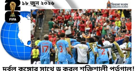 দূর্বল কঙ্গোর সাথে ড্র করল শক্তিশালী পর্তুগাল