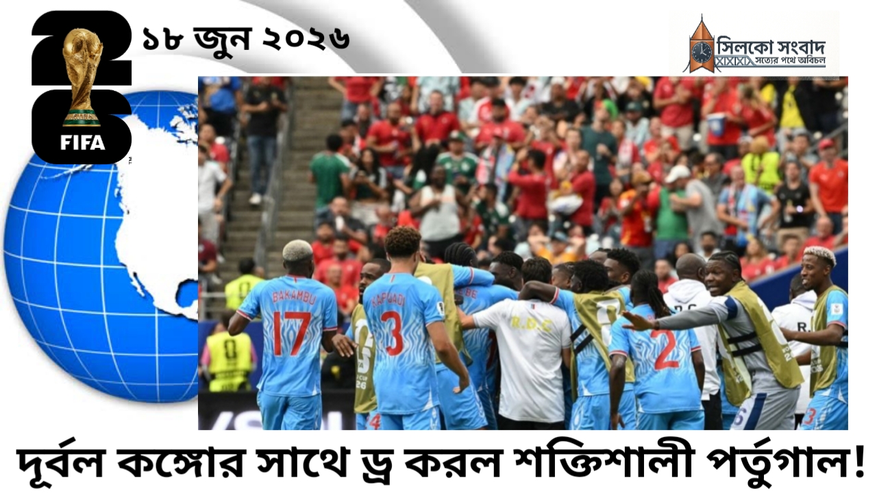 দূর্বল কঙ্গোর সাথে ড্র করল শক্তিশালী পর্তুগাল
