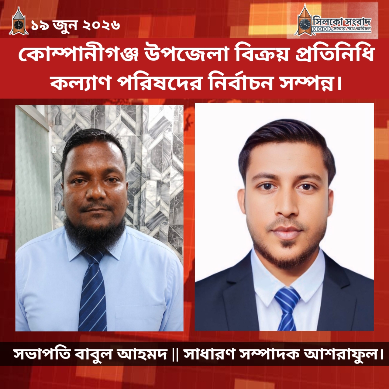 কোম্পানীগঞ্জ উপজেলা বিক্রয় প্রতিনিধি কল্যাণ পরিষদের নির্বাচন সম্পন্ন