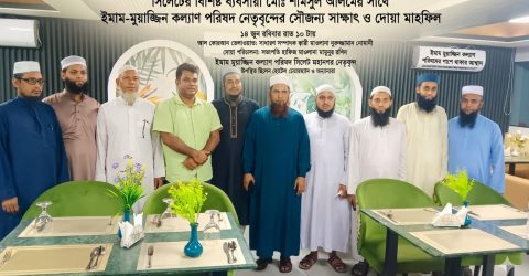 সিলেট রিজেন্সি’র চেয়ারম্যানের সাথে ইমাম-মুয়াজ্জিন কল্যাণ পরিষদ নেতৃবৃন্দের সৌজন্য সাক্ষাৎ