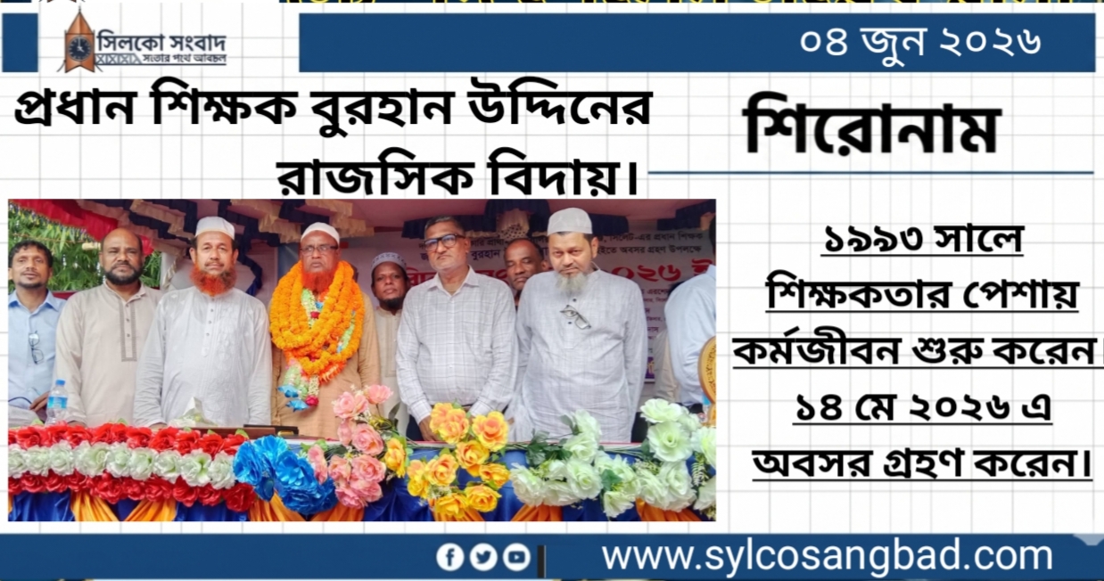 প্রধান শিক্ষক বুরহান উদ্দিনের রাজসিক বিদায়